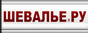 �������������������� ������ Chevalier.ru